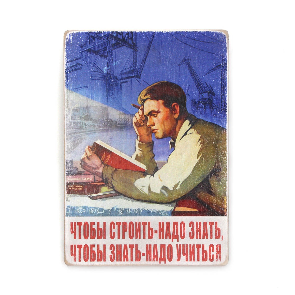 Деревянный постер Wood Posters "Чтобы строить — надо знать. Чтобы знать — надо учиться" (A2 формат, фанера)
Деревянный постер Wood Posters "Чтобы строить — надо знать. Чтобы знать — надо учиться" (A2 формат, фанера)