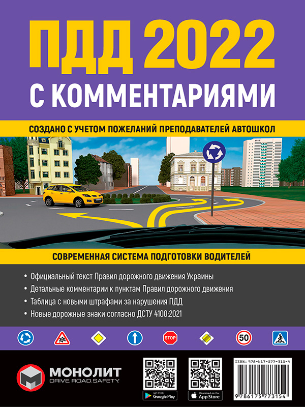Правила Дорожного Движения Украины 2022 с комментариями и иллюстрациями (на русском языке) | Монолит
Правила Дорожного Движения Украины 2022 с комментариями и иллюстрациями (на русском языке) | Монолит