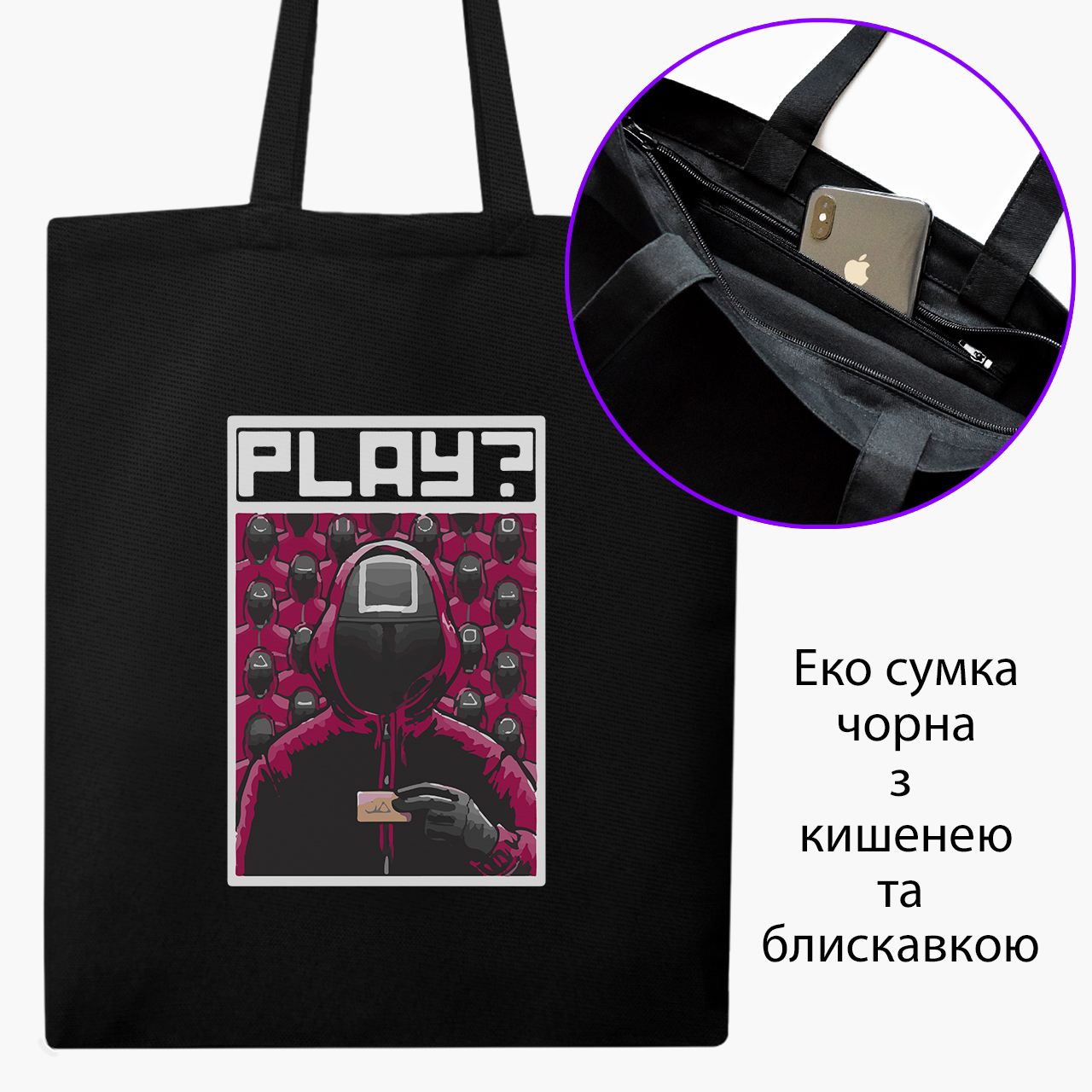 Эко сумка шоппер на молнии Игра в кальмара (Squid Game) (9227-3385) 41x35 см Черный
Эко сумка шоппер на молнии Игра в кальмара (Squid Game) (9227-3385) 41x35 см Черный