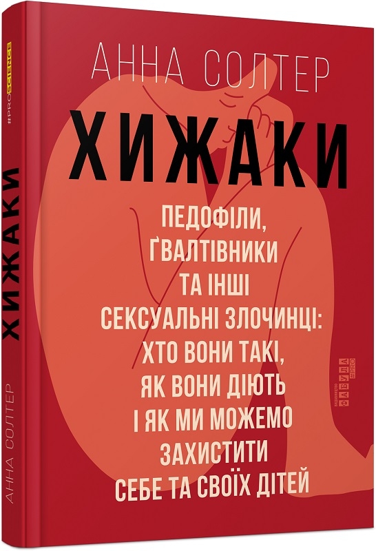 Хижаки. Педофіли, ґвалтівники та інші сексуальні злочинці - А. Солтер (58642)
Хижаки. Педофіли, ґвалтівники та інші сексуальні злочинці - А. Солтер (58642)