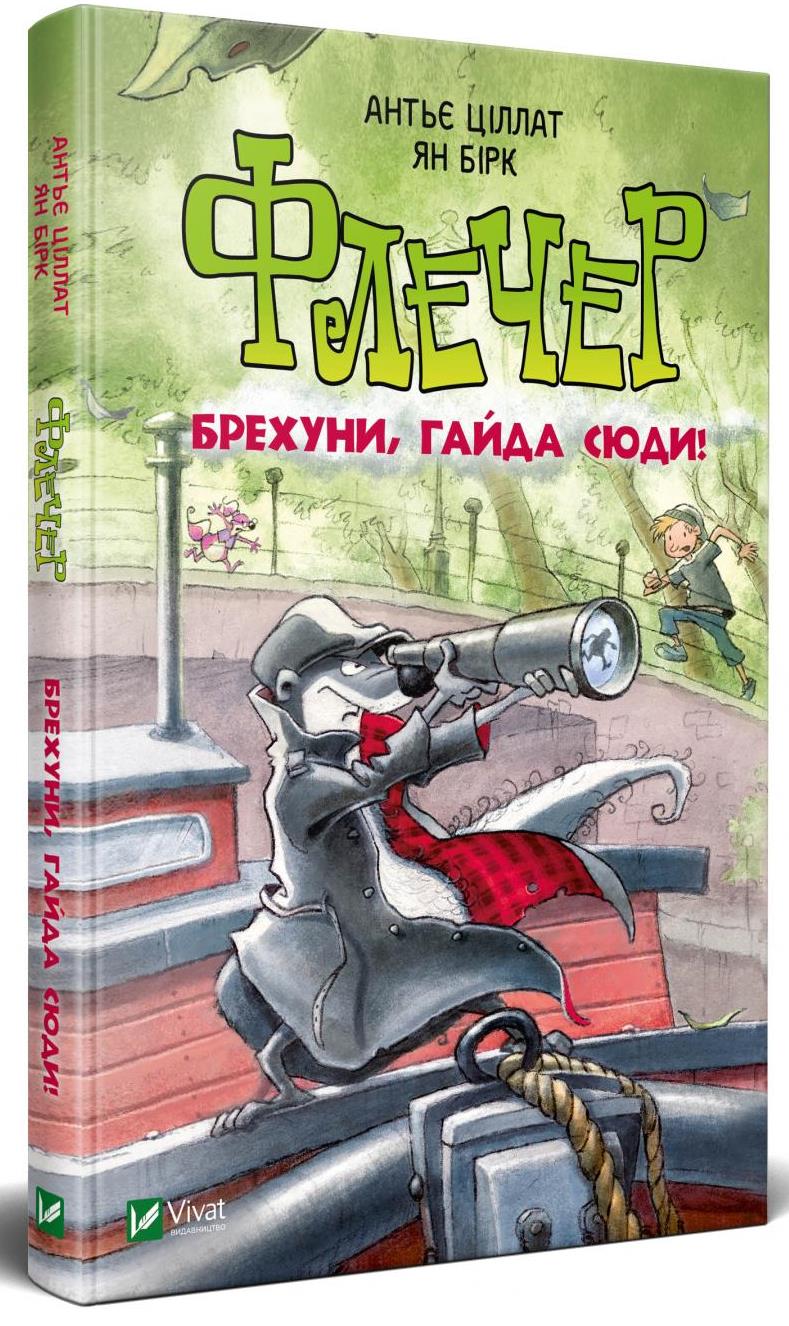 Флечер Брехуни гайда сюди У вирі пригод ТМ Віват Антьє Циллат укр (9789669429803)
Флечер Брехуни гайда сюди У вирі пригод ТМ Віват Антьє Циллат укр (9789669429803)