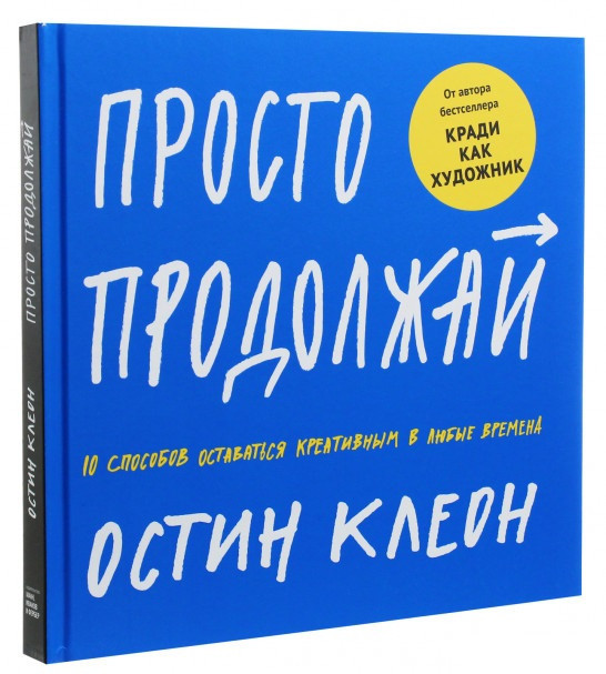 Книга «Просто продолжай. 10 способов оставаться креативным в любые времена». Автор - Остин Клеон
Книга «Просто продолжай. 10 способов оставаться креативным в любые времена». Автор - Остин Клеон