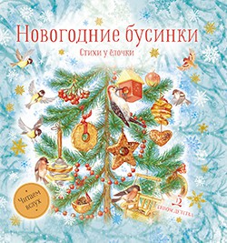 Новогодние бусинки. Стихи у ёлочки - Пивоварова Ирина 
Новогодние бусинки. Стихи у ёлочки - Пивоварова Ирина
