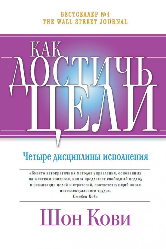 Книга «Как достичь цели. Четыре дисциплины исполнения». Автор - Шон Кови, Крис Макчесни, Джим Хьюлинг
Книга «Как достичь цели. Четыре дисциплины исполнения». Автор - Шон Кови, Крис Макчесни, Джим Хьюлинг