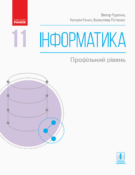 Інформатика 11 клас. Підручник (Профільний рівень) (Укр) Ранок Т470298У (9786170952370) (314771)
Інформатика 11 клас. Підручник (Профільний рівень) (Укр) Ранок Т470298У (9786170952370) (314771)