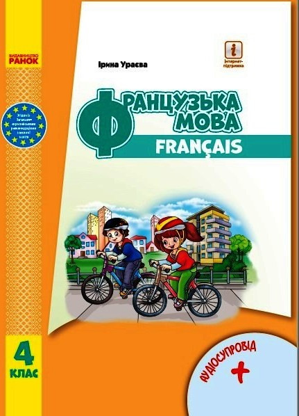 НУШ Французька мова 4 клас Підручник (з аудіосупровідом) Ураєва (Укр) Ранок И470360УФ (9786170969057) (455872)
НУШ Французька мова 4 клас Підручник (з аудіосупровідом) Ураєва (Укр) Ранок И470360УФ (9786170969057) (455872)