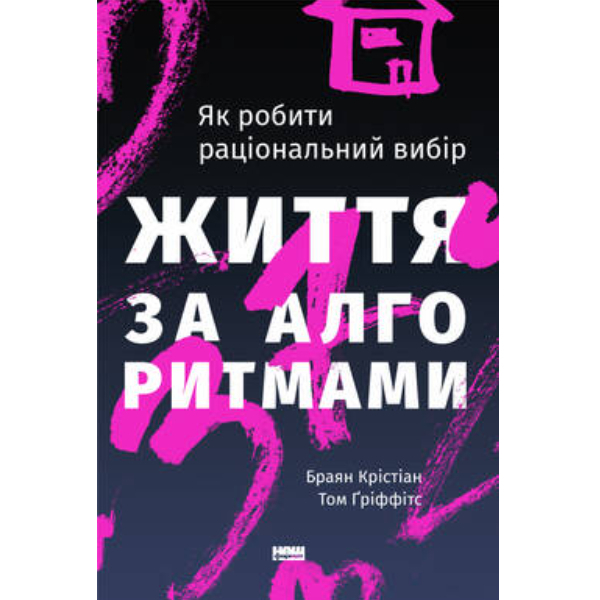 Книга «Життя за алгоритмами. Як робити раціональний вибір» - Браян Крістіан, Том Ґріффітс
Книга «Життя за алгоритмами. Як робити раціональний вибір» - Браян Крістіан, Том Ґріффітс