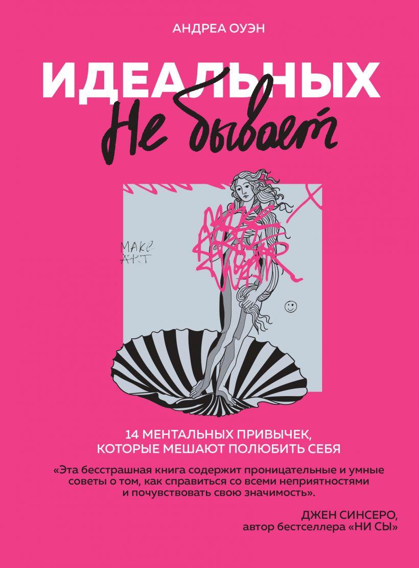 Книга «Идеальных не бывает. 14 ментальных привычек, которые мешают полюбить себя». Автор - Андреа Оуэн
Книга «Идеальных не бывает. 14 ментальных привычек, которые мешают полюбить себя». Автор - Андреа Оуэн