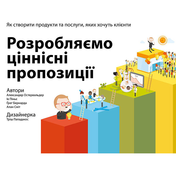 Книга Розробляємо ціннісні пропозиції. Як створити продукти та послуги, яких хочуть клієнти - Александер Остервальдер, Ів Піньє, Ґреґ Бернарда, Алан Сміт, Тріш Пападакос
Книга Розробляємо ціннісні пропозиції. Як створити продукти та послуги, яких хочуть клієнти - Александер Остервальдер, Ів Піньє, Ґреґ Бернарда, Алан Сміт, Тріш Пападакос