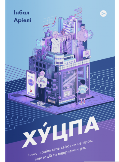 Хуцпа. Чому Ізраїль став світовим центром інновацій та підприємництва (978-617-7544-83-7 - 131444)
Хуцпа. Чому Ізраїль став світовим центром інновацій та підприємництва (978-617-7544-83-7 - 131444)