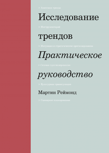 Исследование трендов. Практическое руководство (Манн, Иванов и Фербер - 113432)
Исследование трендов. Практическое руководство (Манн, Иванов и Фербер - 113432)