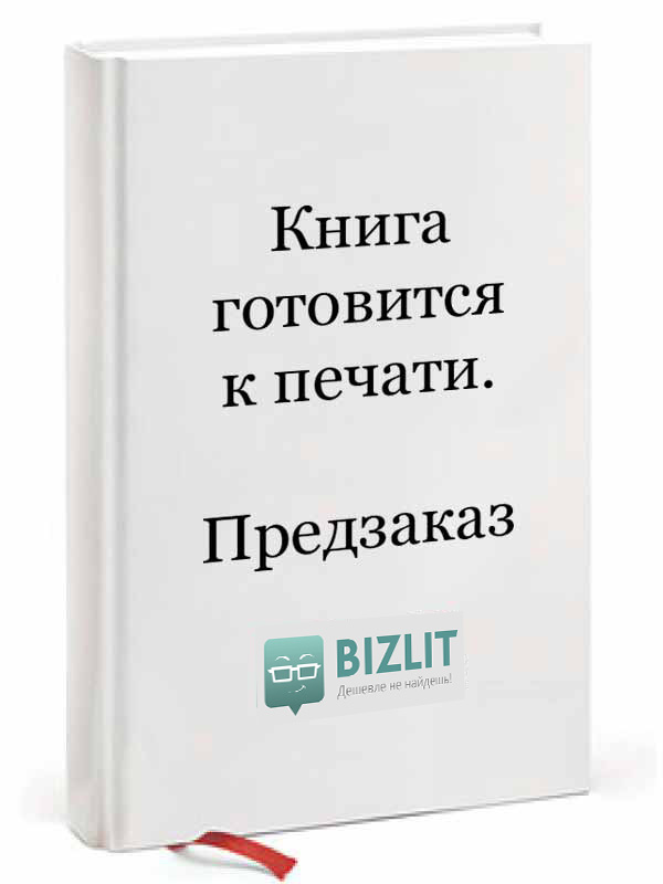 Бизнес с нуля. Метод Lean Startup для быстрого тестирования идей и выбора бизнес-модели (978-617-7858-61-3 - 117389)
Бизнес с нуля. Метод Lean Startup для быстрого тестирования идей и выбора бизнес-модели (978-617-7858-61-3 - 117389)