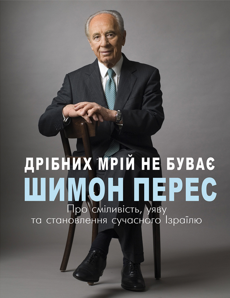 Дрібних мрій не буває. Про сміливість, уяву та становлення сучасного Ізраїлю (978-966-993-236-5 - 114008)
Дрібних мрій не буває. Про сміливість, уяву та становлення сучасного Ізраїлю (978-966-993-236-5 - 114008)