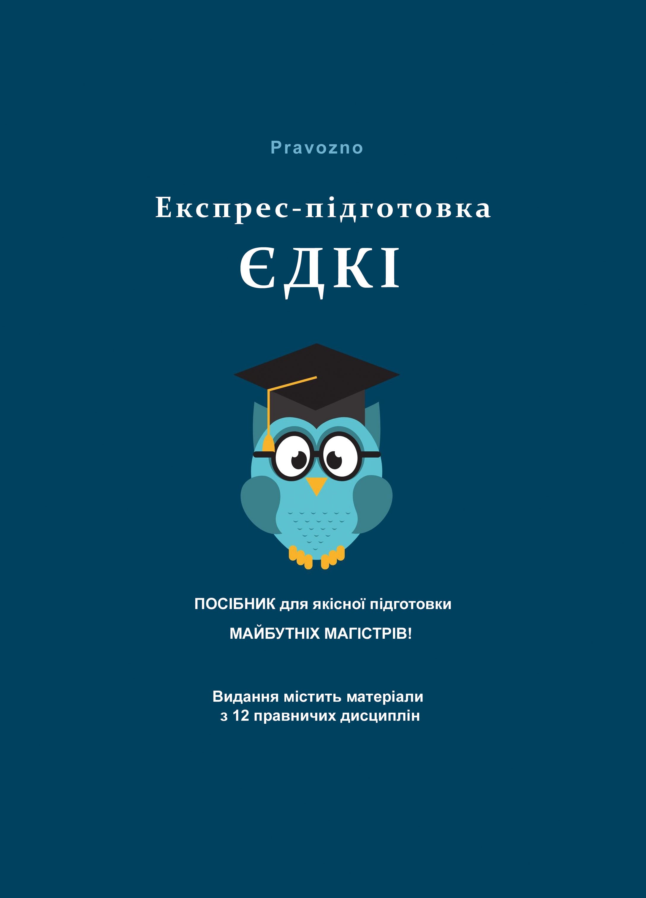 Pravo ZNO. Експрес-підготовка ЄДКІ - Пономаренко М. В., Чернов Л. О. 978-966-998-295-7
Pravo ZNO. Експрес-підготовка ЄДКІ - Пономаренко М. В., Чернов Л. О. 978-966-998-295-7