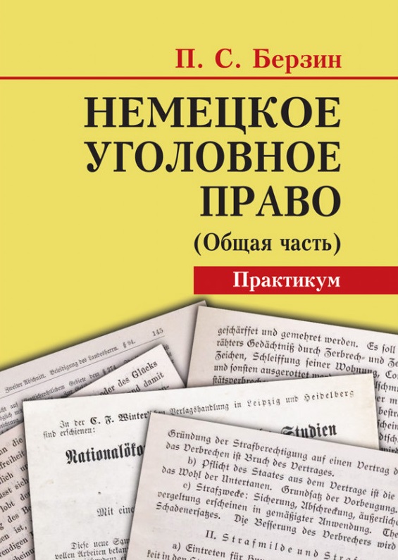 Немецкое уголовное право Общая часть. Практикум. 2021 - Берзін П.С. 978-617-566-588-6
Немецкое уголовное право Общая часть. Практикум. 2021 - Берзін П.С. 978-617-566-588-6