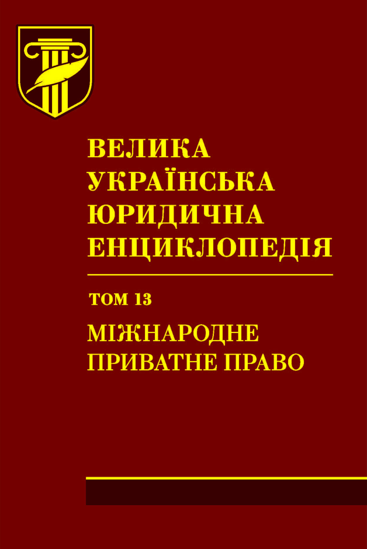 Велика українська юридична енциклопедія. У двадцяти томах. Том 13. Міжнародне приватне право -
Велика українська юридична енциклопедія. У двадцяти томах. Том 13. Міжнародне приватне право -