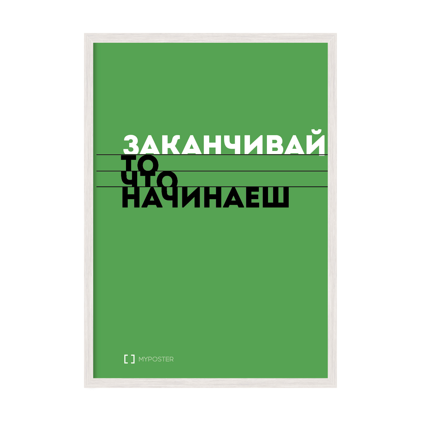Постер "Заканчивай то что начинаешь" с антибликовым стеклом 297x420 мм в белой рамке
Постер "Заканчивай то что начинаешь" с антибликовым стеклом 297x420 мм в белой рамке