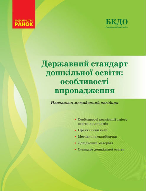 Державний стандарт дошкільної освіти: особливості впровадження (Укр) Ранок О902182У (9786170974846) (467409)
Державний стандарт дошкільної освіти: особливості впровадження (Укр) Ранок О902182У (9786170974846) (467409)