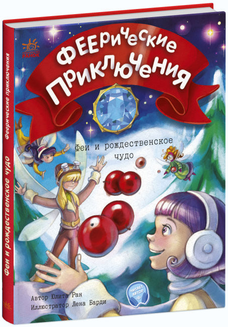 Феєричні пригоди: Феї та різдвяне диво (Рос) Ранок С1061005Р (9786170973832) (464269)
Феєричні пригоди: Феї та різдвяне диво (Рос) Ранок С1061005Р (9786170973832) (464269)