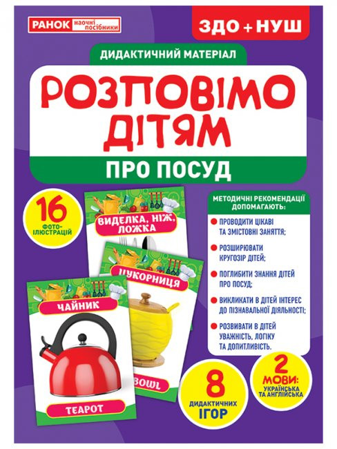 Розповімо дітям. Про посуд. Дидактичний матеріал ЗДО+НУШ (Укр) Ранок 10107175У (4823076150389) (453134)
Розповімо дітям. Про посуд. Дидактичний матеріал ЗДО+НУШ (Укр) Ранок 10107175У (4823076150389) (453134)