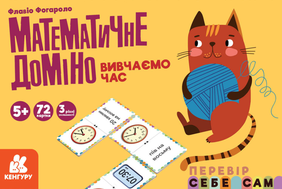 Математичне доміно. Вивчаємо час (Укр) Кенгуру КН1348003У (9789667506100) (455839)
Математичне доміно. Вивчаємо час (Укр) Кенгуру КН1348003У (9789667506100) (455839)