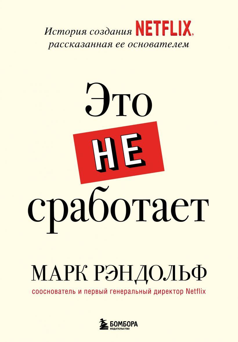 Книга «Это не сработает. История создания Netflix, рассказанная ее основателем». Автор - Марк Рэндольф
Книга «Это не сработает. История создания Netflix, рассказанная ее основателем». Автор - Марк Рэндольф