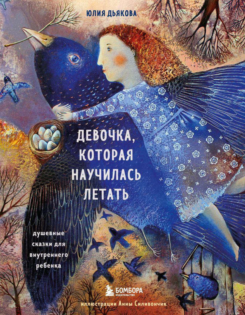 Книга «Девочка, которая научилась летать. Душевные сказки для внутреннего ребенка». Автор - Юлия Дьякова
Книга «Девочка, которая научилась летать. Душевные сказки для внутреннего ребенка». Автор - Юлия Дьякова