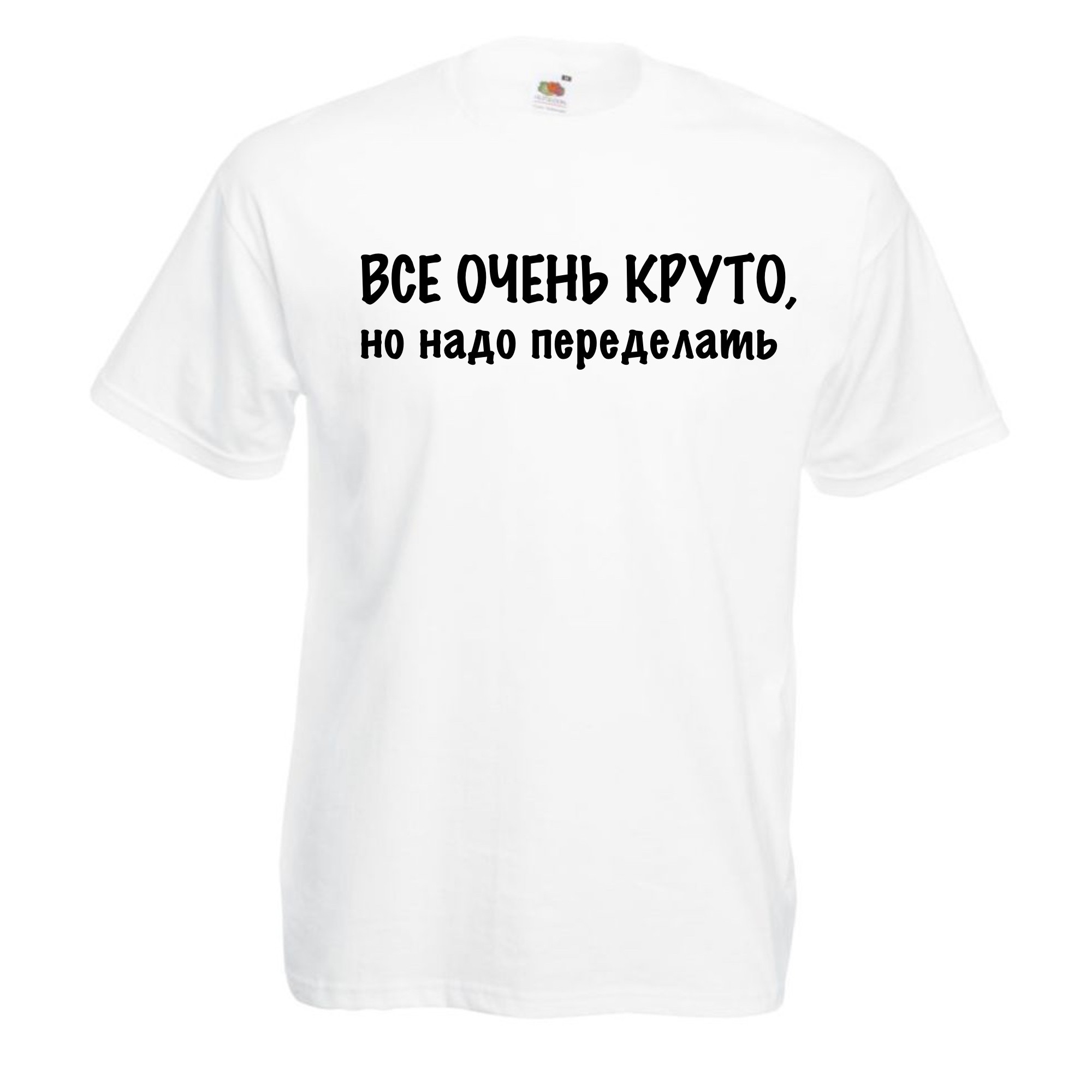 Футболка мужская Все очень круто, но нужно переделать Белая, Футболка мужская Все очень круто, но нужно переделать 3XL Белая
Футболка мужская Все очень круто, но нужно переделать Белая, Футболка мужская Все очень круто, но нужно переделать 3XL Белая