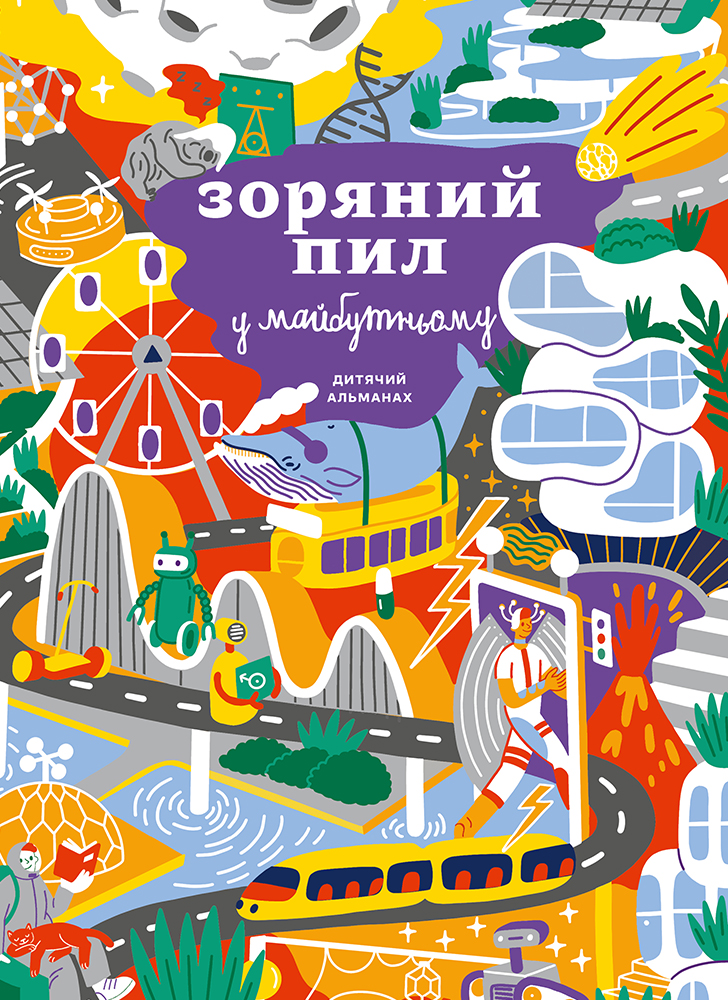 Дитячий альманах «Зоряний пил у майбутньому» (УЦЕНКА) (978-617-7966-02-8 - 125045)
Дитячий альманах «Зоряний пил у майбутньому» (УЦЕНКА) (978-617-7966-02-8 - 125045)