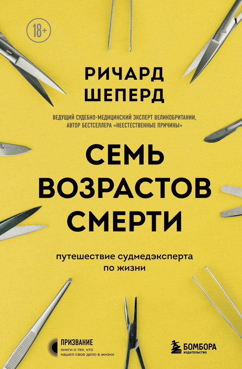 Семь возрастов смерти. Путешествие судмедэксперта по жизни (978-5-04-157371-3 - 128208)
Семь возрастов смерти. Путешествие судмедэксперта по жизни (978-5-04-157371-3 - 128208)