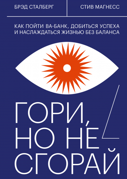 Гори, но не сгорай. Как пойти ва-банк, добиться успеха и наслаждаться жизнью без баланса (978-5-00146-483-9 - 114637)
Гори, но не сгорай. Как пойти ва-банк, добиться успеха и наслаждаться жизнью без баланса (978-5-00146-483-9 - 114637)