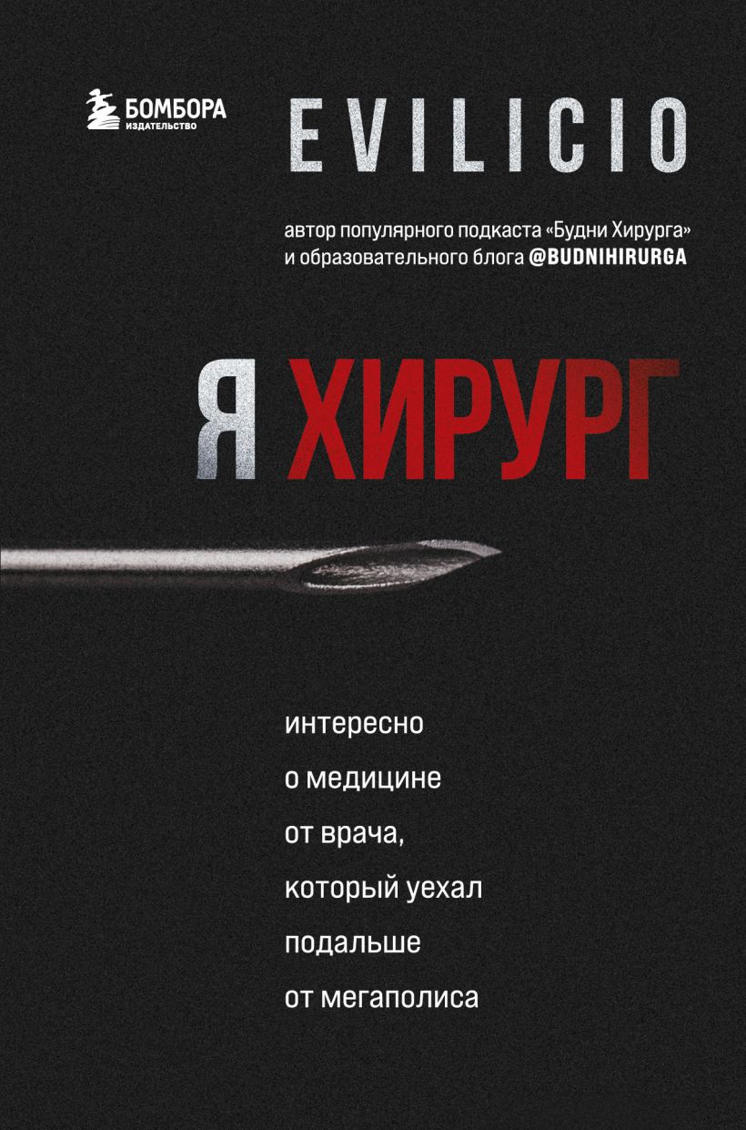 Я хирург. Интересно о медицине от врача, который уехал подальше от мегаполиса (978-5-04-155661-7 - 128151)
Я хирург. Интересно о медицине от врача, который уехал подальше от мегаполиса (978-5-04-155661-7 - 128151)