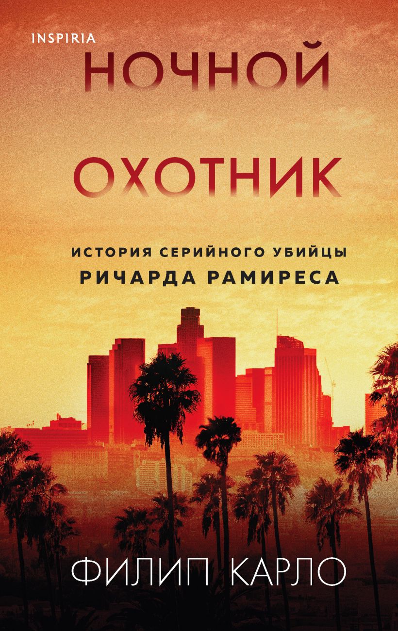 Ночной охотник. История серийного убийцы Ричарда Рамиреса (978-5-04-122046-4 - 128091)
Ночной охотник. История серийного убийцы Ричарда Рамиреса (978-5-04-122046-4 - 128091)