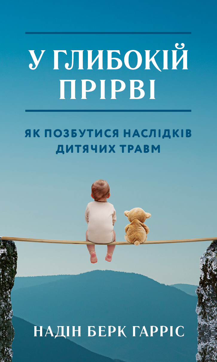 У глибокій прірві. Як позбутися наслідків дитячих травм (978-966-993-725-4 - 128720)
У глибокій прірві. Як позбутися наслідків дитячих травм (978-966-993-725-4 - 128720)