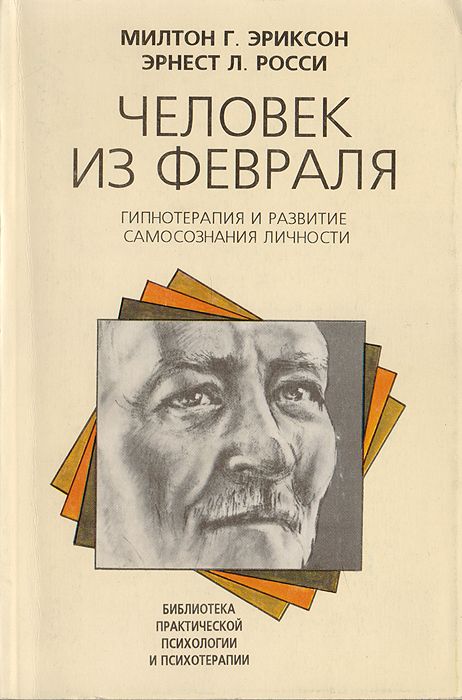Человек из февраля. Гипнотерапия и развитие самосознания личности (5-86375-006-5 - 113316)
Человек из февраля. Гипнотерапия и развитие самосознания личности (5-86375-006-5 - 113316)