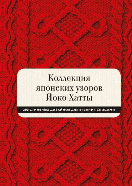 Коллекция японских узоров Йоко Хатты. 200 стильных дизайнов для вязания спицами (Манн, Иванов и Фербер - 113762)
Коллекция японских узоров Йоко Хатты. 200 стильных дизайнов для вязания спицами (Манн, Иванов и Фербер - 113762)