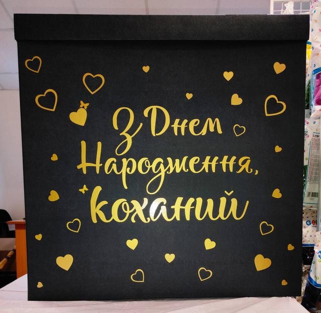 Коробка подарочная сюрприз 70*70*70 см черная с надписью "З Днем народження, коханий!" золотом РКТК
Коробка подарочная сюрприз 70*70*70 см черная с надписью "З Днем народження, коханий!" золотом РКТК