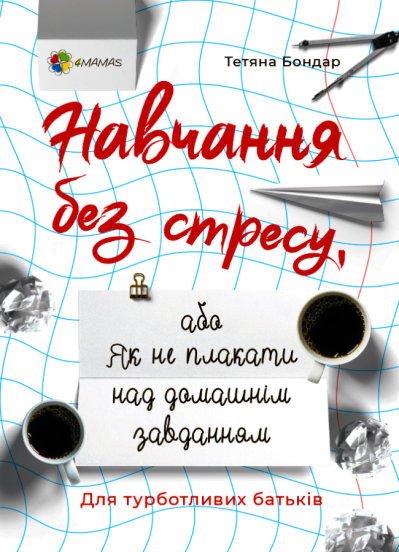 Навчання без стресу, або Як не плакати над домашнім завданням ( 9786170040176 - 130409)
Навчання без стресу, або Як не плакати над домашнім завданням ( 9786170040176 - 130409)