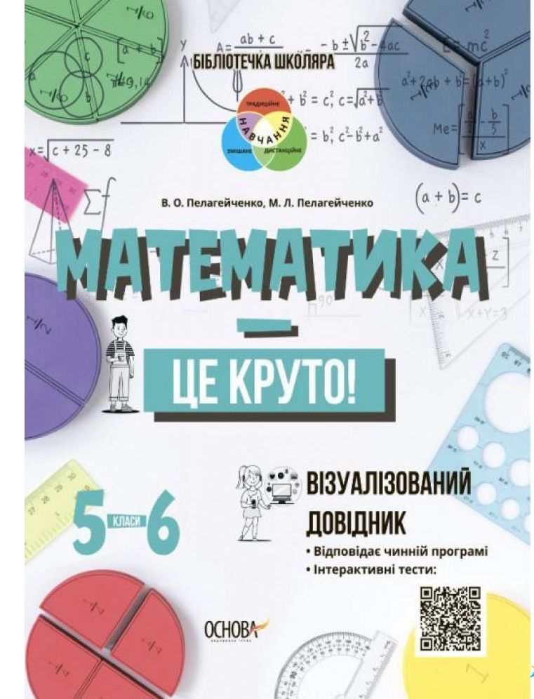 Математика — це круто! Візуалізований довідник. 5–6 класи (978-617-00-3955-2 - 122027)
Математика — це круто! Візуалізований довідник. 5–6 класи (978-617-00-3955-2 - 122027)