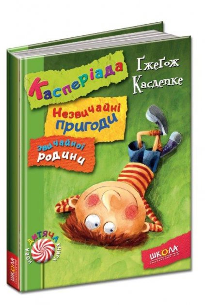 Касперіада. Незвичайні пригоди звичайної родини. Ґжеґож Касдепке. Нова дитяча книга. 6+ 192 стр. 978-966-429-403-1
Касперіада. Незвичайні пригоди звичайної родини. Ґжеґож Касдепке. Нова дитяча книга. 6+ 192 стр. 978-966-429-403-1