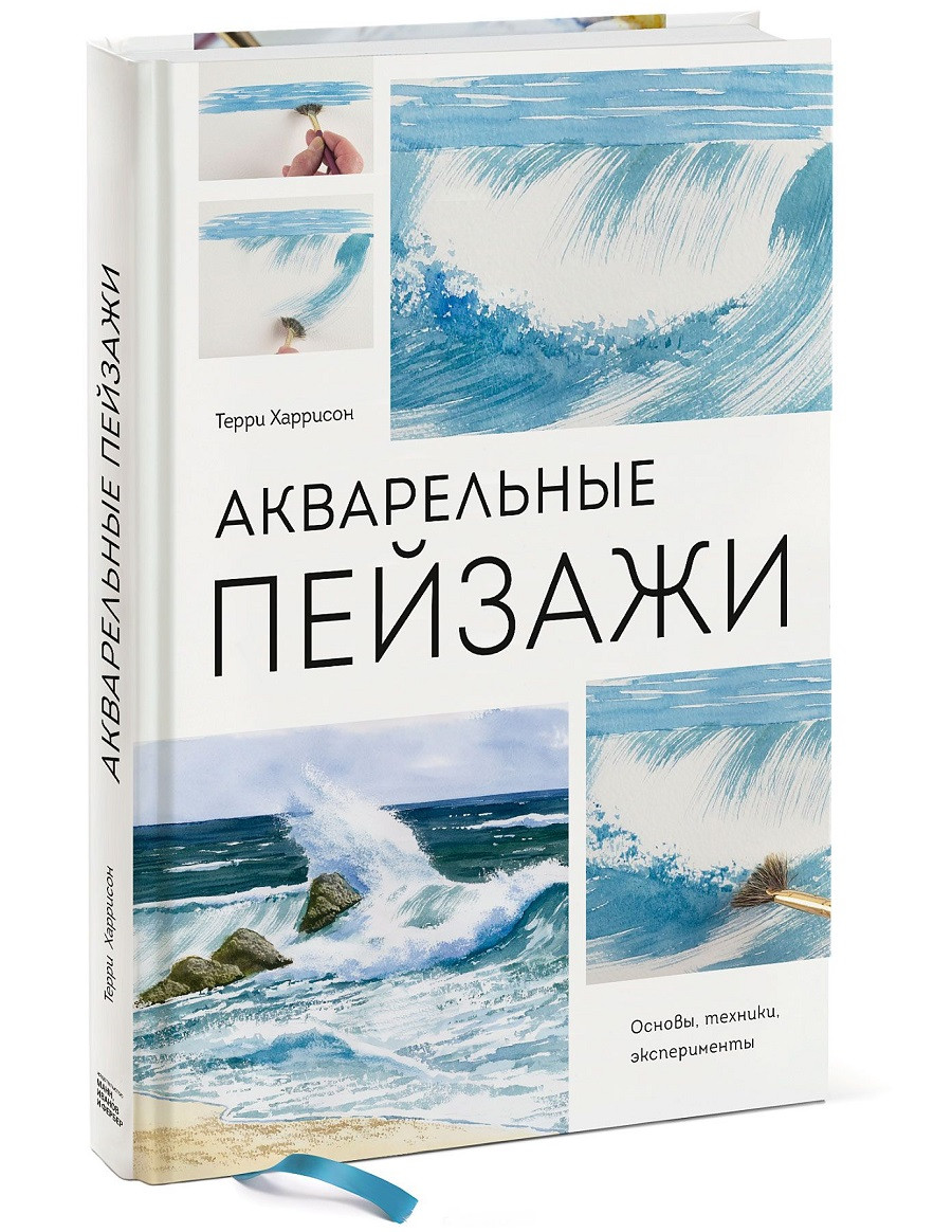 Книга «Акварельные пейзажи. Основы, техники, эксперименты». Автор - Терри Харрисон
Книга «Акварельные пейзажи. Основы, техники, эксперименты». Автор - Терри Харрисон