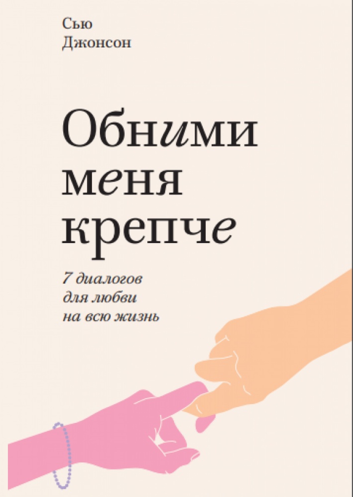 Обними меня крепче. 7 диалогов для любви на всю жизнь (978-5-00169-091-7 - 116319)
Обними меня крепче. 7 диалогов для любви на всю жизнь (978-5-00169-091-7 - 116319)