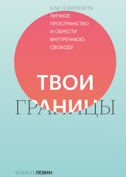 Твои границы. Как сохранить личное пространство и обрести внутреннюю свободу (978-5-00169-684-1 - 125099)
Твои границы. Как сохранить личное пространство и обрести внутреннюю свободу (978-5-00169-684-1 - 125099)