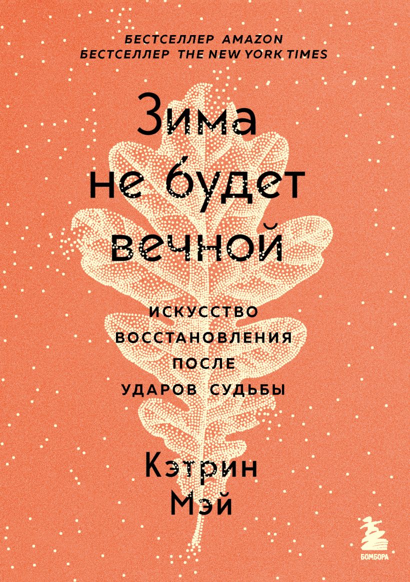 Зима не будет вечной. Искусство восстановления после ударов судьбы (978-5-04-154810-0 - 130327)
Зима не будет вечной. Искусство восстановления после ударов судьбы (978-5-04-154810-0 - 130327)