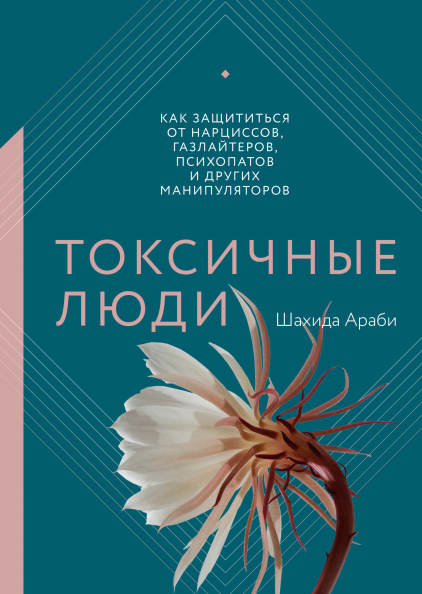 Токсичные люди. Как защититься от нарциссов, газлайтеров, психопатов и других манипуляторов (978-5-00169-672-8 - 124675)
Токсичные люди. Как защититься от нарциссов, газлайтеров, психопатов и других манипуляторов (978-5-00169-672-8 - 124675)