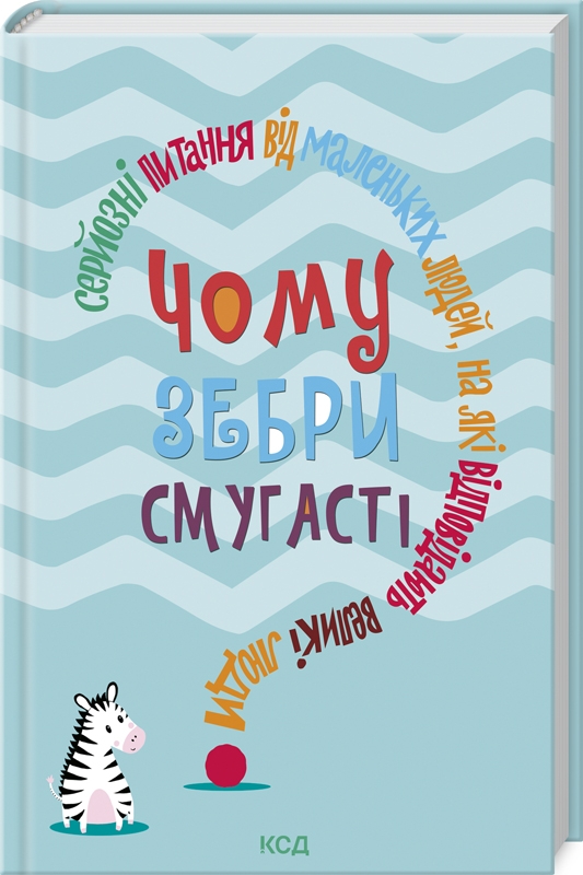 Чому зебри смугасті Серйозні питання від маленьких людей, на які відповідають великі люди - Дж. Е. Гарріс (58389)
Чому зебри смугасті Серйозні питання від маленьких людей, на які відповідають великі люди - Дж. Е. Гарріс (58389)