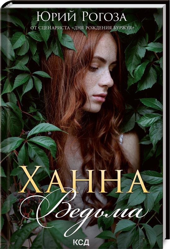 Ханна, ведьма - Ю. Рогоза (58392)
Ханна, ведьма - Ю. Рогоза (58392)