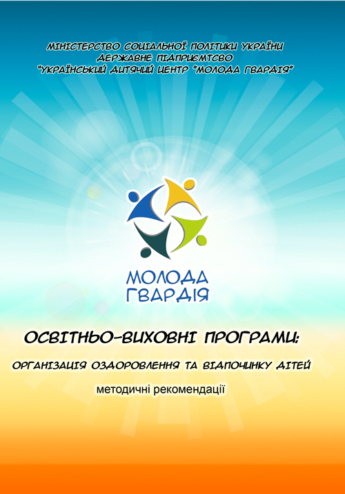 Освітньо-виховні програми: організація оздоровлення та відпочинку дітей. Методичні рекомендації
Освітньо-виховні програми: організація оздоровлення та відпочинку дітей. Методичні рекомендації
