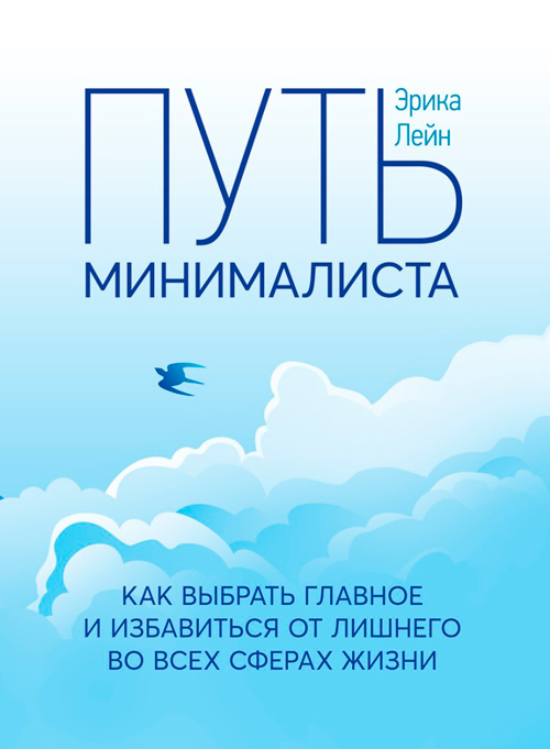 Путь минималиста. Как выбрать главное и избавиться от лишнего во всех сферах жизни
Путь минималиста. Как выбрать главное и избавиться от лишнего во всех сферах жизни