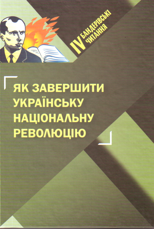 Четверті Бандерівські читання "Як завершити Українську національну революцію". Т.4 
Четверті Бандерівські читання "Як завершити Українську національну революцію". Т.4